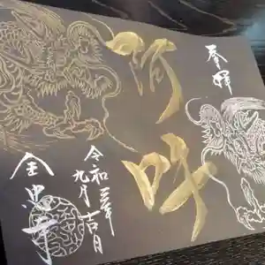 全忠寺の御朱印(2021年08月30日(月) 19時47分49秒投稿)