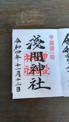甲斐國一宮 浅間神社(山梨県)