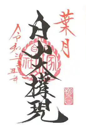 朔日参り御朱印