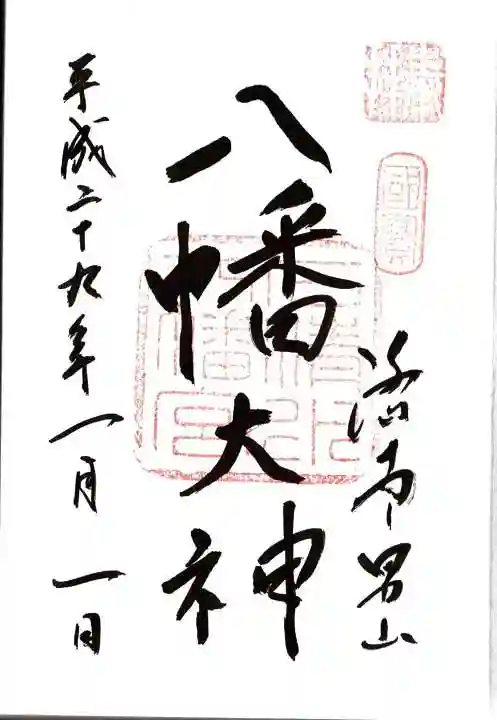 石清水八幡宮の御朱印