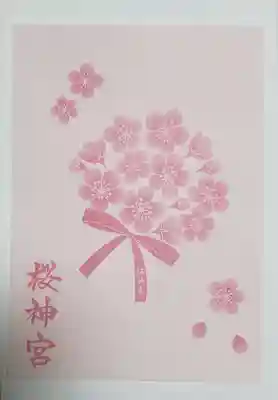 桜神宮(東京都)