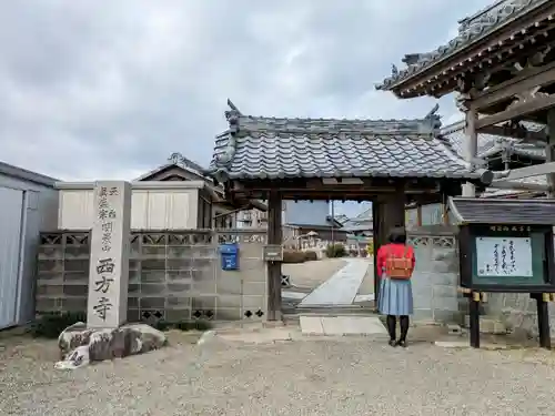 西方寺の山門