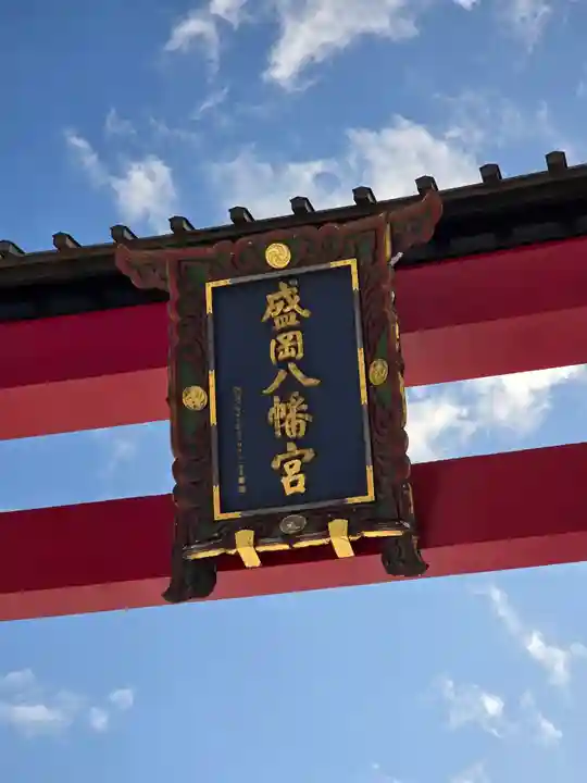 盛岡八幡宮(岩手県)