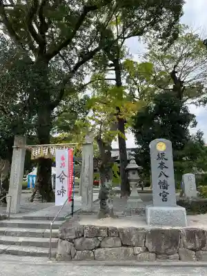 坂本八幡宮(福岡県)
