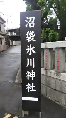 中野沼袋氷川神社のその他建物
