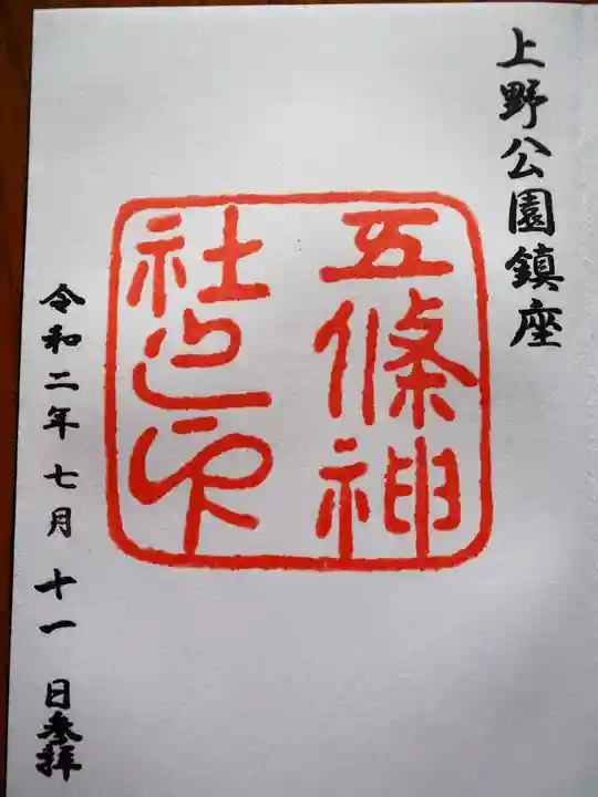 五條天神社の御朱印