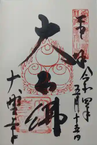 大野寺の御朱印