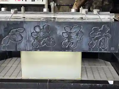 成田山深川不動堂（新勝寺東京別院）(東京都)