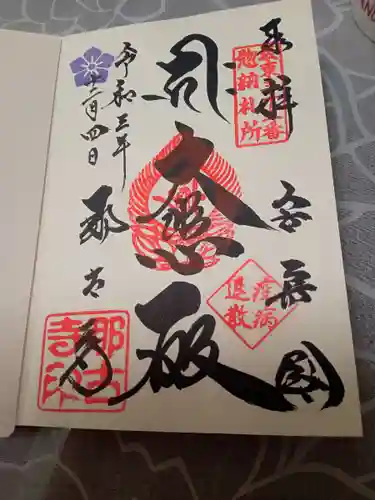 那古寺の御朱印