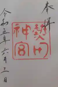 熱田神宮の御朱印