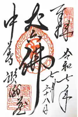 中尊寺讃衡蔵の御朱印