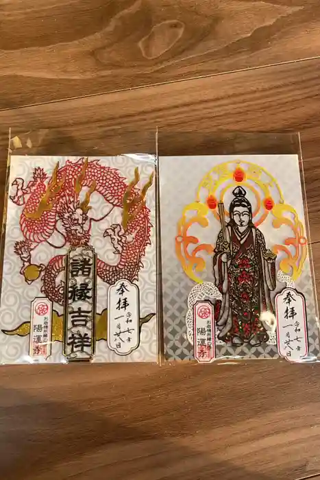 陽運寺の御朱印