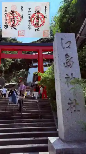 江島神社の御朱印