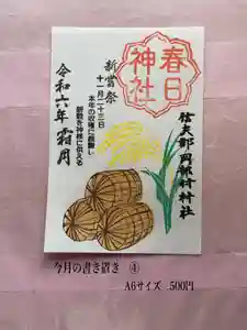 岡部春日神社~👹鬼門よけの🌺花咲く🌺やしろ~の御朱印 2024年11月01日(金)〜(2024年11月21日(木) 05時42分16秒投稿)