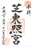 芝東照宮の御朱印