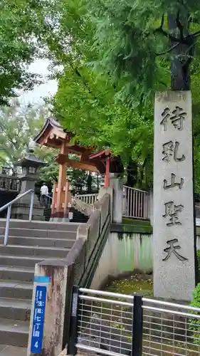 待乳山聖天（本龍院）(東京都)