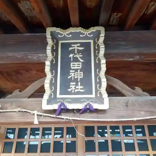 千代田神社のその他建物