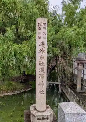 浅澤社（住吉大社境外末社）(大阪府)