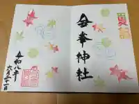 金峯神社の御朱印