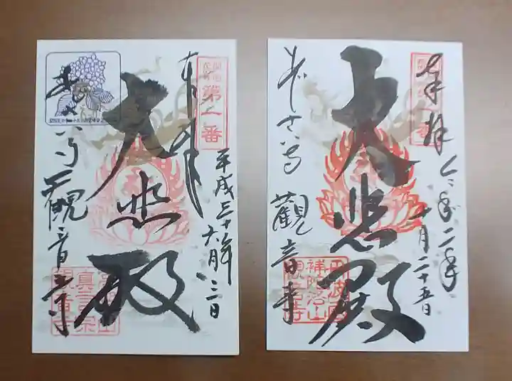 観音寺の御朱印