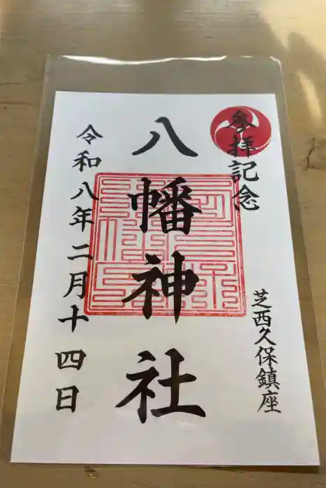 西久保八幡神社の御朱印