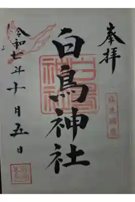 白鳥神社の御朱印