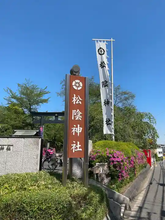 松陰神社のその他建物