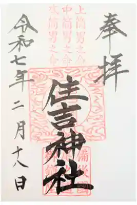 住吉神社の御朱印