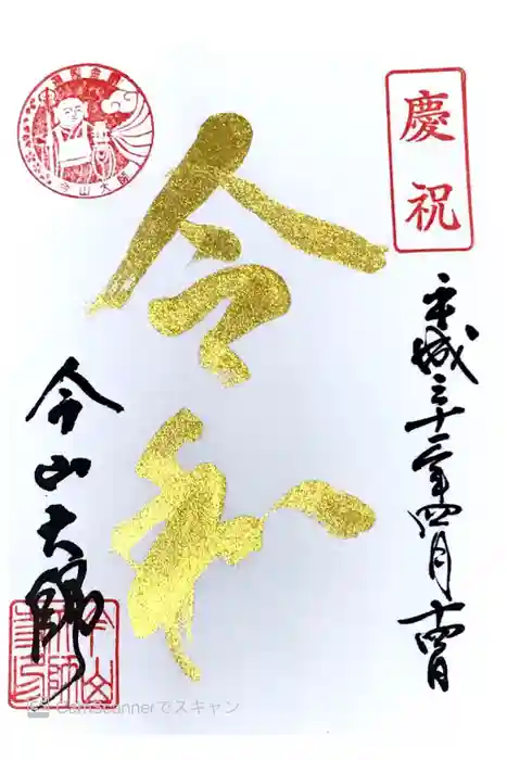 今山大師寺の御朱印