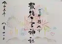 今市報徳二宮神社の御朱印