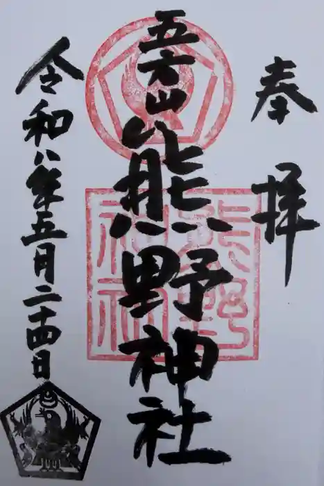 五方山熊野神社の御朱印