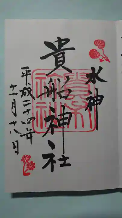 貴船神社の御朱印