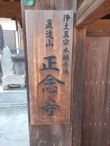 正念寺(和歌山県)