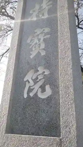 持宝院のその他建物