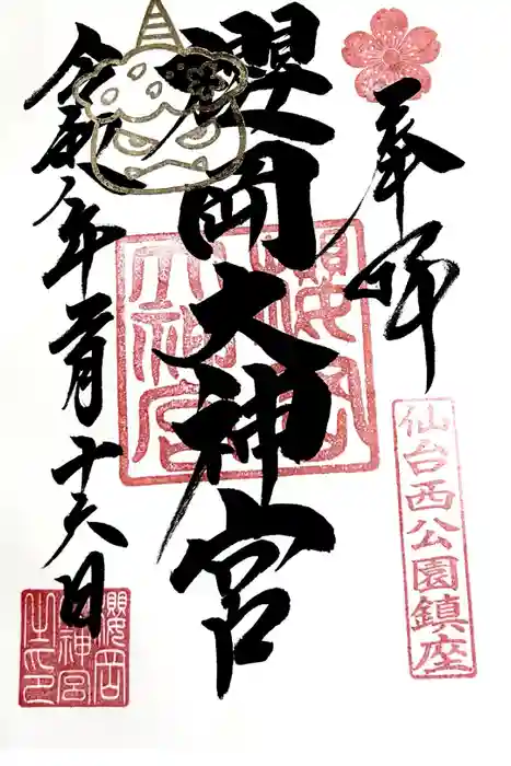 櫻岡大神宮の御朱印