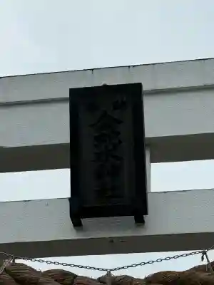 金蛇水神社(宮城県)