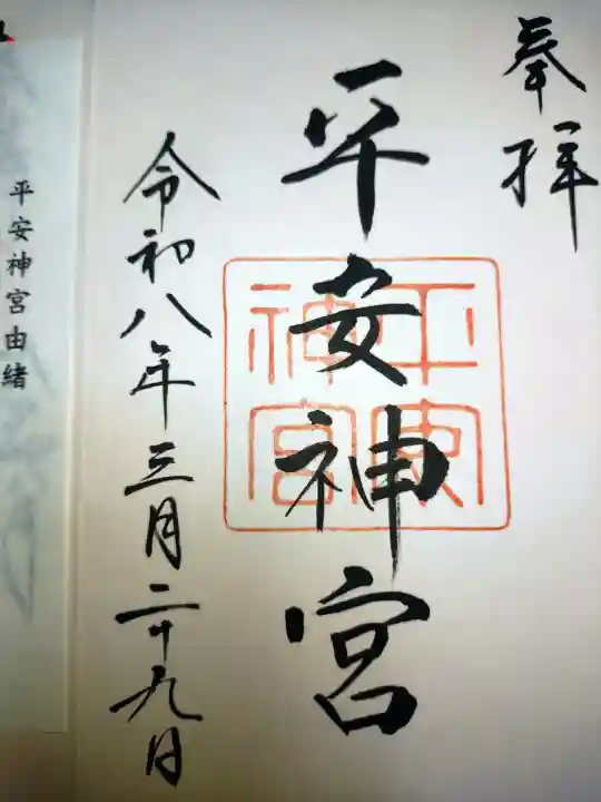 平安神宮の御朱印