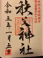 秩父神社の御朱印