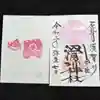 滑川神社 - 仕事と子どもの守り神の御朱印
