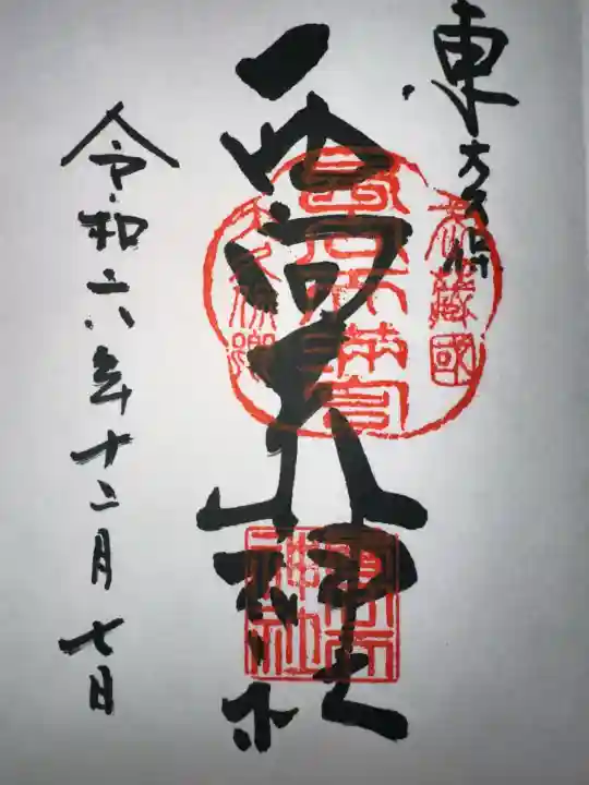 西向天神社の御朱印