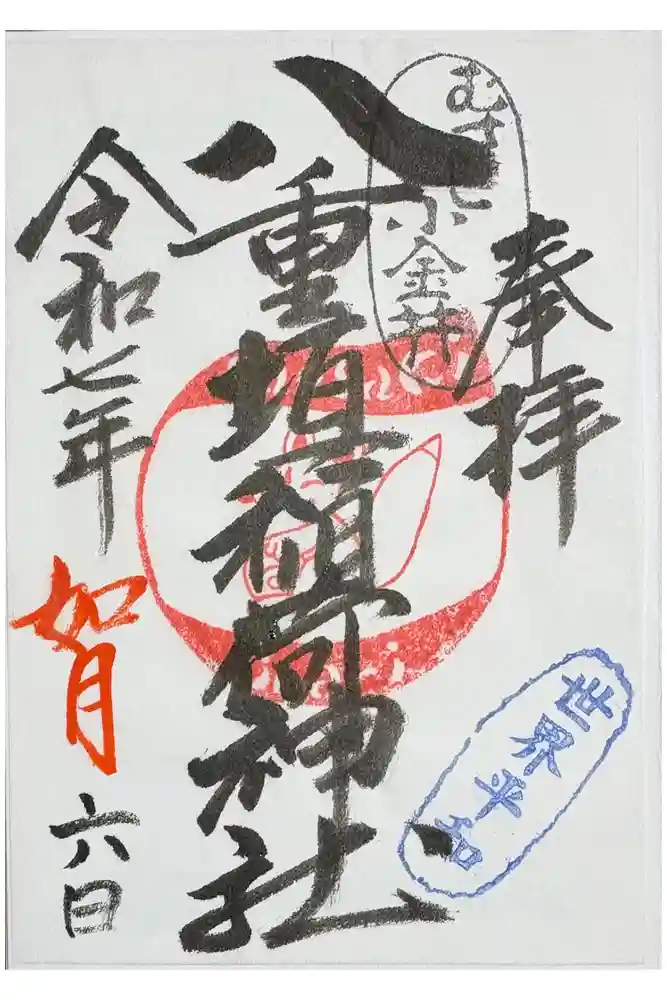 八重垣稲荷神社の御朱印