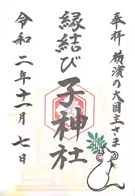 子神社の御朱印