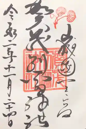 賀茂別雷神社（上賀茂神社）の御朱印