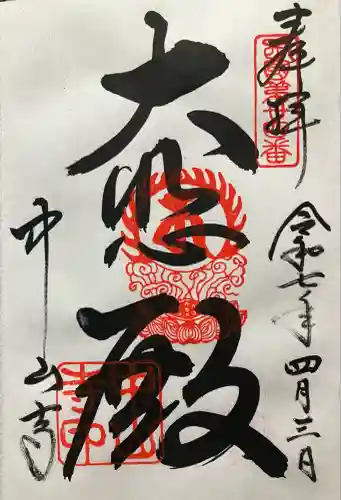 中山寺(兵庫県)