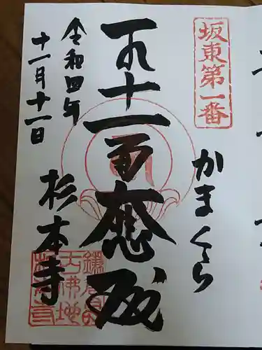 杉本寺の御朱印