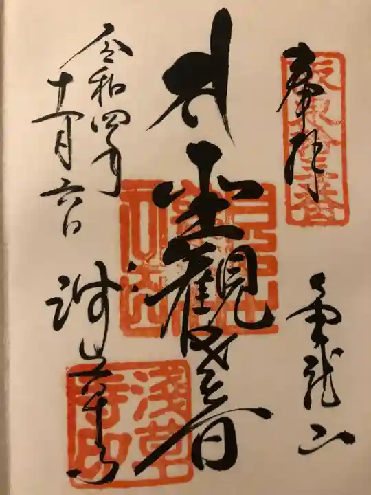 浅草寺の御朱印