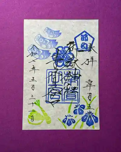 御嶽神社茅萱宮の御朱印