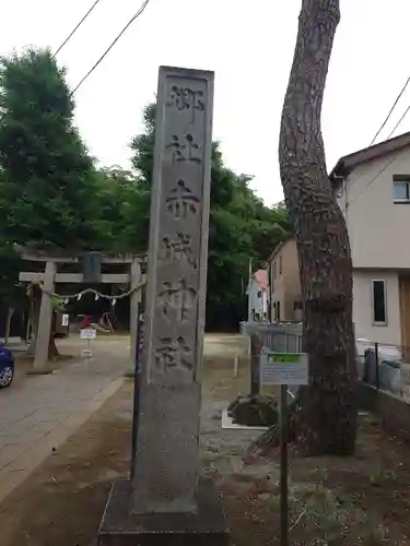 赤城神社(千葉県)