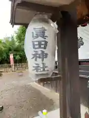 眞田神社(長野県)