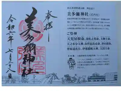 美多彌神社の御朱印